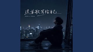 这首歌写给自己