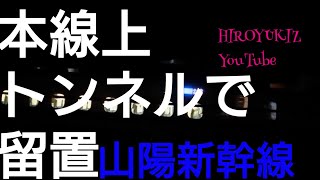 【山陽新幹線】深夜に新関門トンネル手前で停車する回送列車
時刻表に載っていないこだま860号