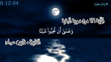 الآية 216 من سورة البقرة ختمة كاملة