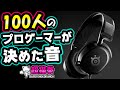 新作Arctis Primeを最速レビュー！FPS専用ヘッドセット⁉[超猫拳周辺機器][SteelSeries][ゲーミング]