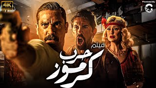 شاهد فيلم | حرب كرموز | بطولة امير كراره وبويكا 🔥