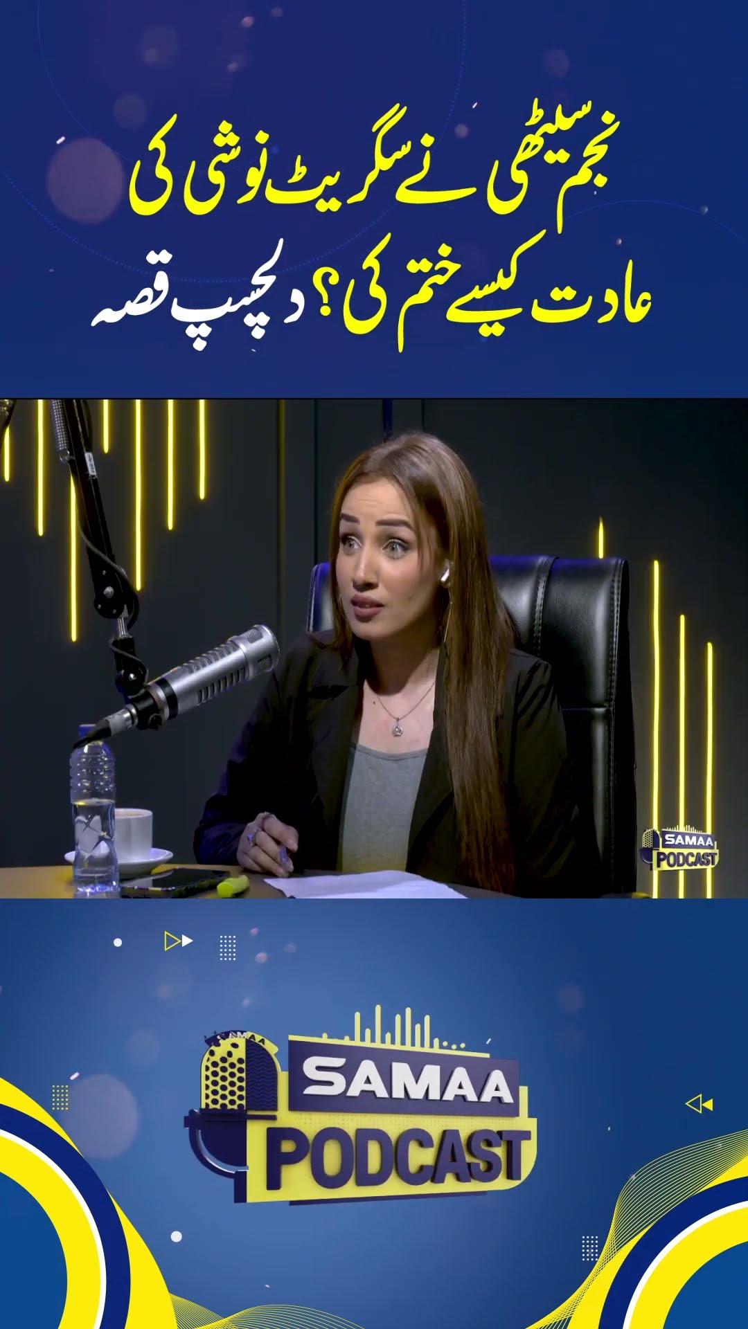 Najam Sethi Ne Cigarette Noshi Ki Aadat Kaise Khatam Ki ?