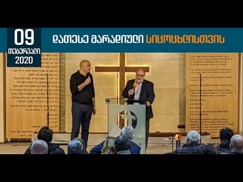დათესე მარადიული სიცოცხლისთვის | 9 თებერვალი, 2020