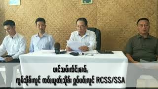 RCSS/SSA ၸတ်းႁဵတ်းပၢင်သပ်းၸႅင်ႈၶၢဝ်ႇ လွင်ႈဢမ်ႇၵႂႃႇၶဝ်ႈႁူမ်ႈ ပၢင်ပွႆးလူင်းလၢႆးမိုဝ် NCA ၶွပ်ႈတဵမ်4 ပီ
