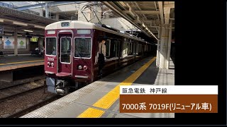 阪急電鉄 7000系 7019F 回送 西宮北口駅 発車