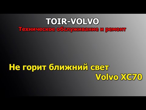 Не горит лампа ближнего света Volvo XC70