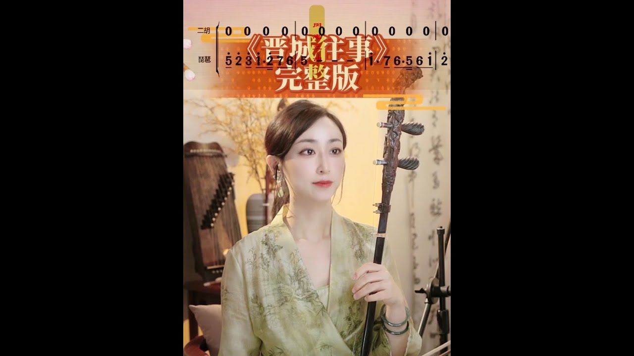 《晋城往事》完整版动态曲谱跟练版，同学们学起来吧#二胡 #民族乐器 #晋城往事 #二胡教学