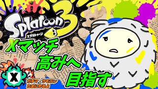 【#スプラトゥーン3】XP2000前後　ﾏｽﾞｲｯ、もう今シーズンちょっとしかない！！ 焦りのガチマッチ【VTuber ぬくまろ(GT) ゲーム実況】