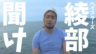 DeNA 綾部を救いたい