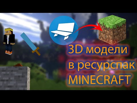 Видео: Как добавить 3D модель в ресурспак minecraft | 3D модель для minecraft