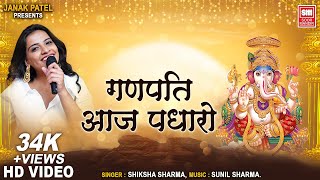 गणपति आज पधारो | Ganpati Aaj Padharo | Shiksha Sharma | Ganesh Chaturthi Bhajan