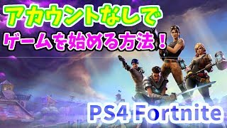 PS4無料ゲームFortniteアカウントなしで始める方法【ゆっくり解説】