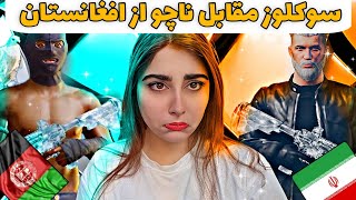 ?سوکلوز از ایران مقابل ناچو از افغانستان/تورنومنت جهانی پابجی موبایل ??❤️??