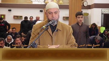 سورة السجدة  كاملة الشيخ نظام الدين يونس