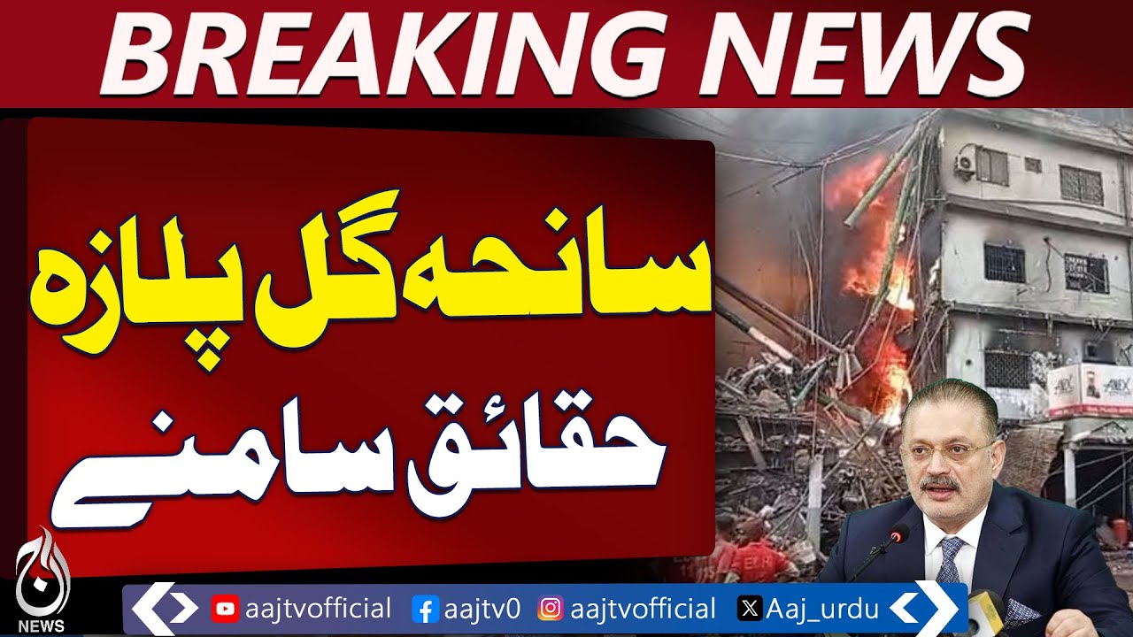Gul Plaza Fire Investigation | Commissioner Karachi Ordered Probe | Shershil Memon Statement