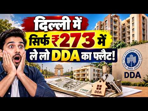 DDA Awaas Nivesh Yojana: दिल्ली में घर खरीदने सिर्फ 15 लाख में मिल रहे DDA के फ्लैट्स!