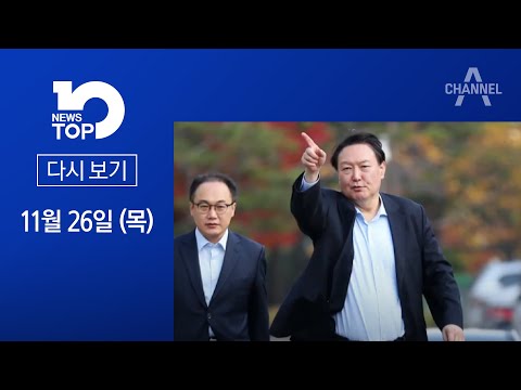 [다시보기]<strong>전국</strong> 고검장 6명도 나섰다…尹 직무정지 부당함 <strong>지적</strong>│2020년 11월 26일 뉴스TOP10