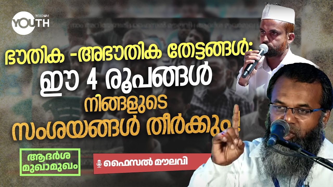 ഭൗതിക-അഭൗതിക തേട്ടങ്ങൾ: ഈ 4 രൂപങ്ങൾ നിങ്ങളുടെ സംശയങ്ങൾ തീർക്കും.! | ആദർശ മുഖാമുഖം | Wisdom Youth