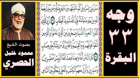 تلاوة الصفحة 33 - سورة البقرة -بصوت الحصري- سل بني إسرائيل كم آتيناهم من آية بينة ومن يبدل نعمة الله