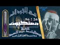 روائع الخمسينات المصحف المجود النادر الشيخ عبدالباسط عبدالصمد من الآية 26 إلي الآية 56 العنكـبـوت روائع الخمسينات المصحف المجود النادر الشيخ عبدالباسط عبدالصمد من الآية 26 إلي الآية 56 العنكـبـوت