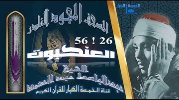 روائع الخمسينات المصحف المجود النادر!! الشيخ عبدالباسط عبدالصمد من الآية 26 إلي الآية 56 العنكـبـوت