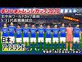 【日本×アイスランド｜Aiシミュレーション】5.31 キリンチャレンジカップ2026｜北中米ワールドカップ直前 代表親善試合｜ウイイレ efootball 森保ジャパン 背番号(仮