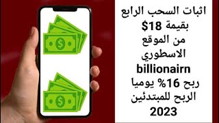 اثبات السحب الرابع من ماكينة الأرباح billionairn بقيمة 18$ / ربح 16% يوميا بكل سهولة ???