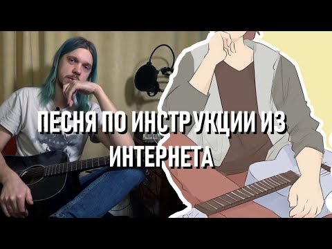 сочиняю песню по инструкциям из интернета за полтора часа