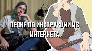 сочиняю песню по инструкциям из интернета за полтора часа