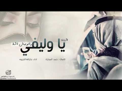 ياوليفي والوصال اشلا 