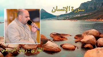 سورة الإنسان | من روائع التلاوات بالطور العراقي | @ملارونقالربيعي-ز1ر