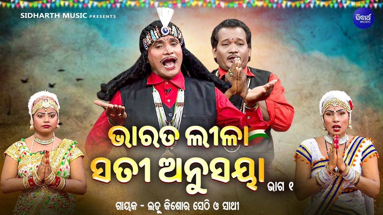 BHARAT LEELA - ଭାରତ ଲୀଳା - EP- 01 | ସତୀ ଅନୁସୟା | Ladu Kishor Sethi O Sathi | SIDHARTH BHAKTI