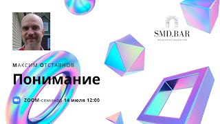 14.07.2020 🍷 СМД-бар Максим Отставнов: Понимание