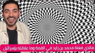 محمد بن زايد والقمة العربية العبرية / عمر عبدالعزيز