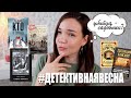 ПРОЧИТАННОЕ // Отчет по марафону #детективнаявесна