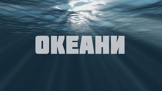 Океани+Текст+ Cover. Українською