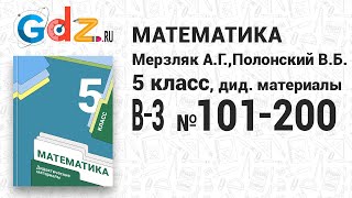 В-3 № 101-200 - Математика 5 класс Мерзляк дидактические материалы