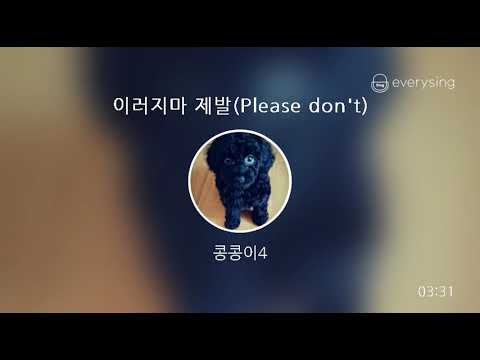 [everysing] 이러지마 제발(Please don't)