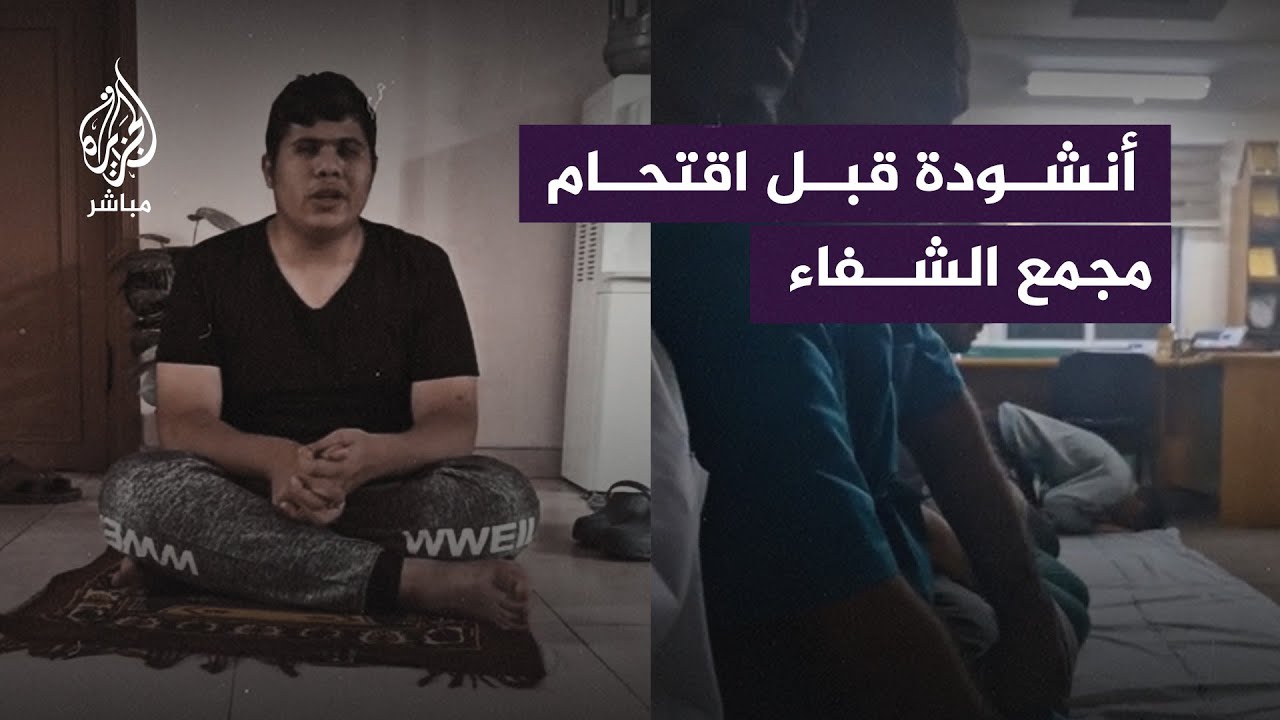 برغم الحصار والقصف..  شاب فلسطيني يُنشد من داخل مستشفى الشفاء