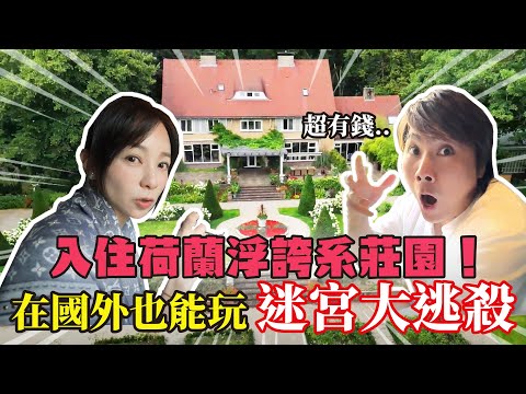 從沒住過坪數這麼大的民宿！太誇張了～開箱荷蘭超浮誇莊園住宿，私人花園、私人泳池我們全都包了！ 王仁甫＆季芹 平凡夫妻