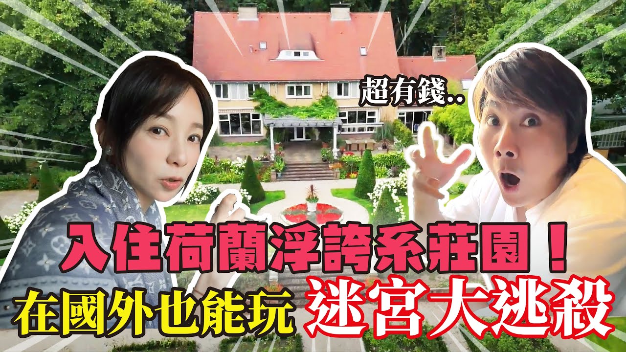 從沒住過坪數這麼大的民宿！太誇張了～開箱荷蘭超浮誇莊園住宿，私人花園、私人泳池我們全都包了！  王仁甫＆季芹 平凡夫妻