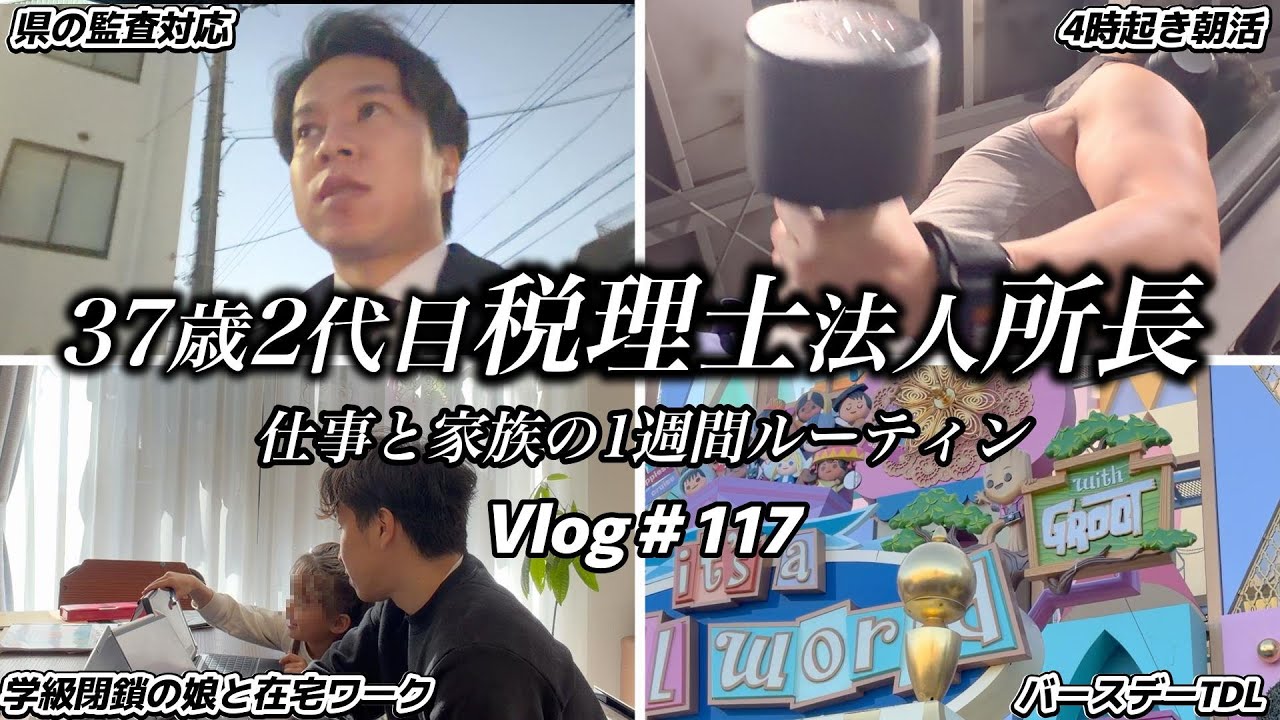 【Vlog】月末繁忙期→ディズニーランドへ　2代目税理士（37歳）の1週間ルーティン l 朝型 l 在宅ワーク l 顧問先獲得　＃117