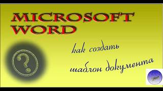 Как в Microsoft Word сделать из документа шаблон Как в Microsoft Word сделать из документа шаблон