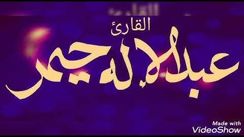 صلاة الفجر من سورة المائدة و الأحقاف بصوت الأخ عبد الإله حيمر غفر الله له و لوالديه بمسجد الرحمة