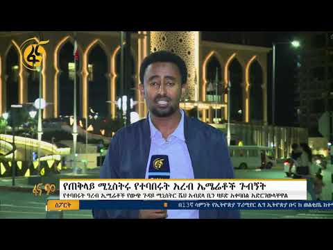 የጠቅላይ ሚኒስትሩ የተባበሩት አረብ ኤሜሬቶች ጉብኝት