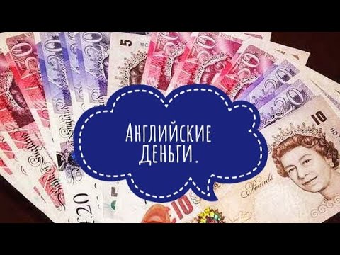 Англия. Английские деньги - фунты и пенсы.