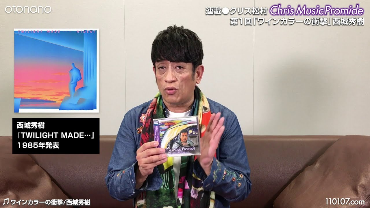 クリス松村otonano連載①西城秀樹「ワインカラーの衝撃」 - YouTube