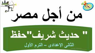 نص من أجل مصر ( حديث شريف ) - للصف الثاني الإعدادى- تيرم أول 2021