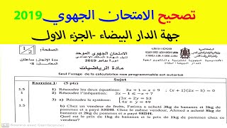 تصحيح الامتحان الجهوي الثالثة اعدادي رياضيات مسلك دولي حهة الدار البيضاءexamamen régional