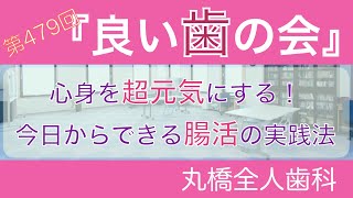 2021.6.12「良い歯の会」丸橋全人歯科